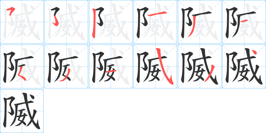 隇的筆順筆畫