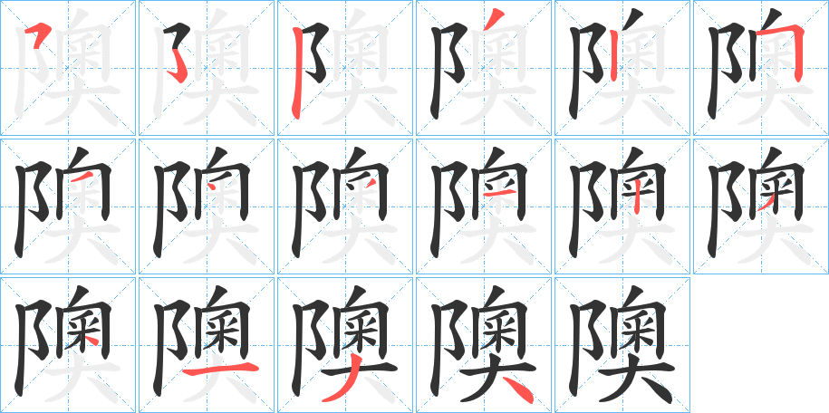 隩的筆順筆畫