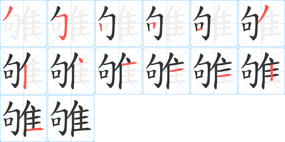 雊的筆順筆畫