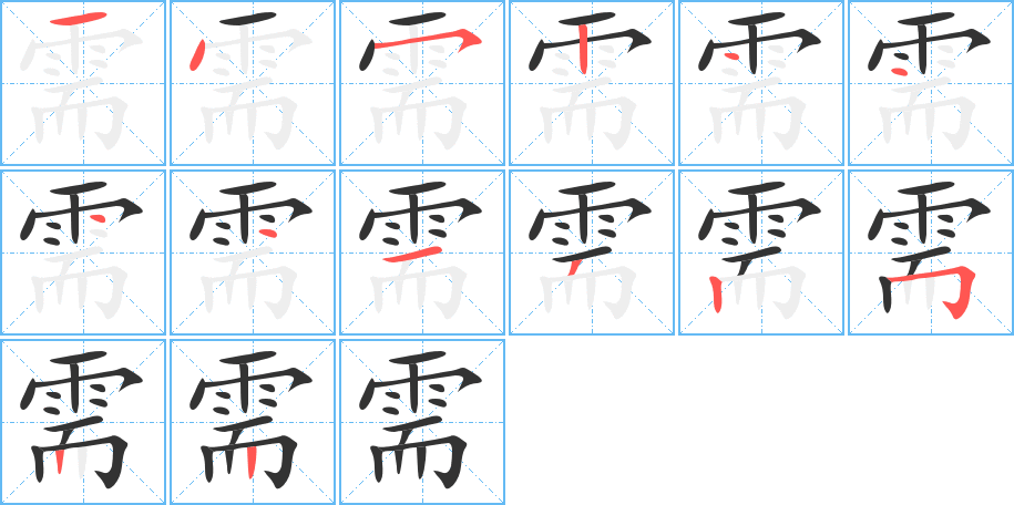 需的筆順筆畫(huà)