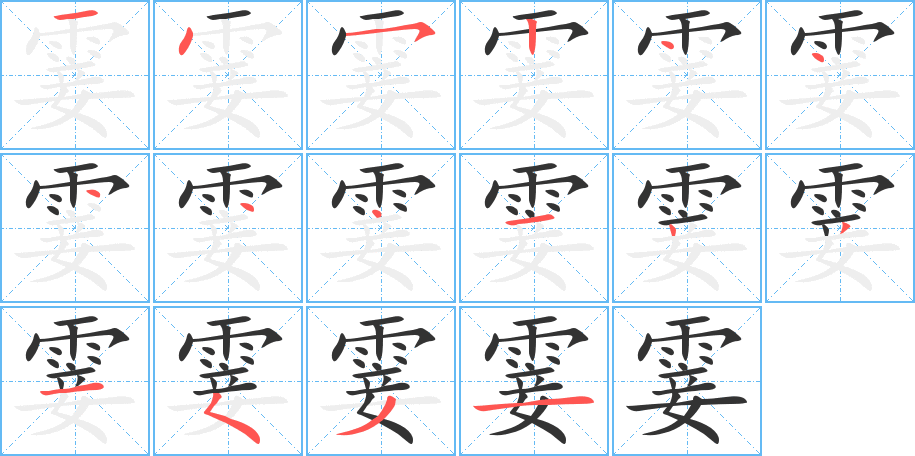 霎的筆順筆畫(huà)