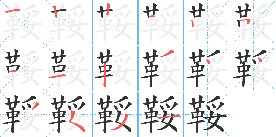 鞖的筆順筆畫