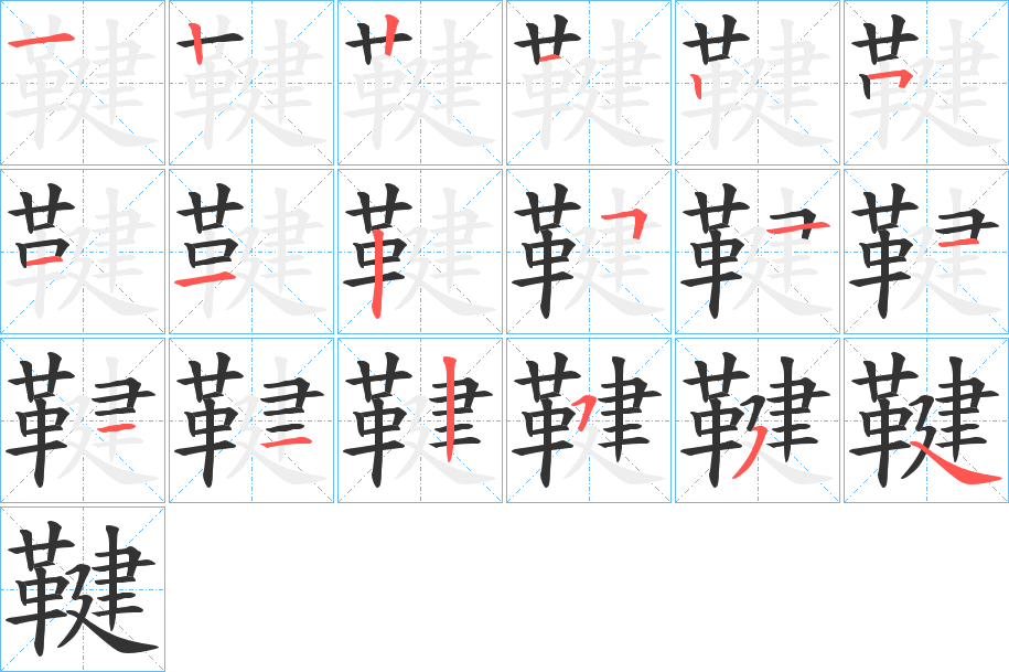 鞬的筆順筆畫