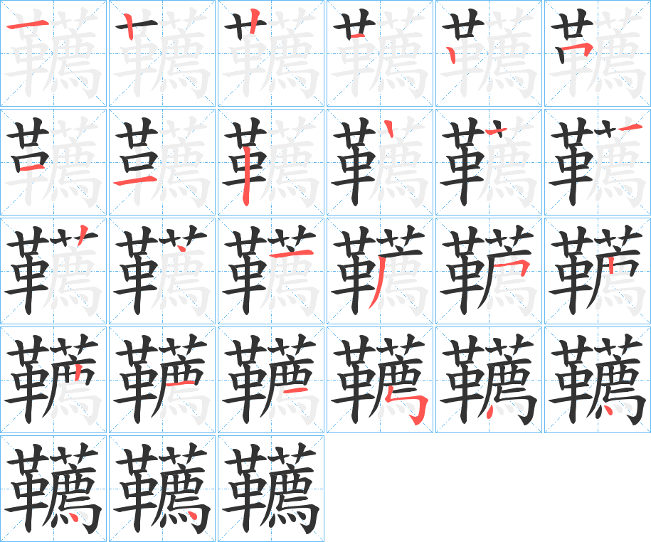 韉的筆順筆畫