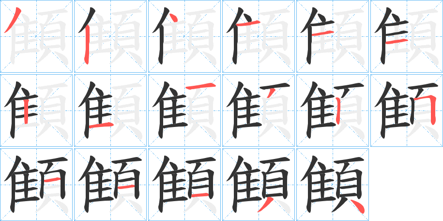 顀的筆順筆畫