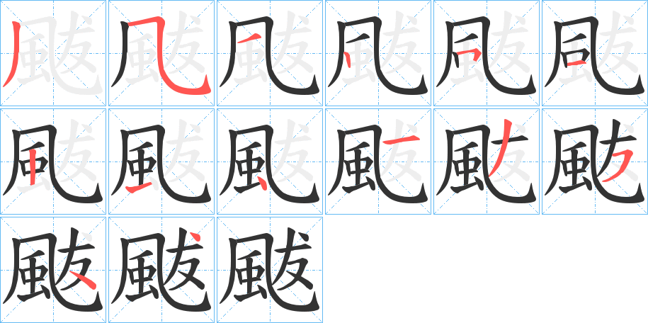 颰的筆順筆畫