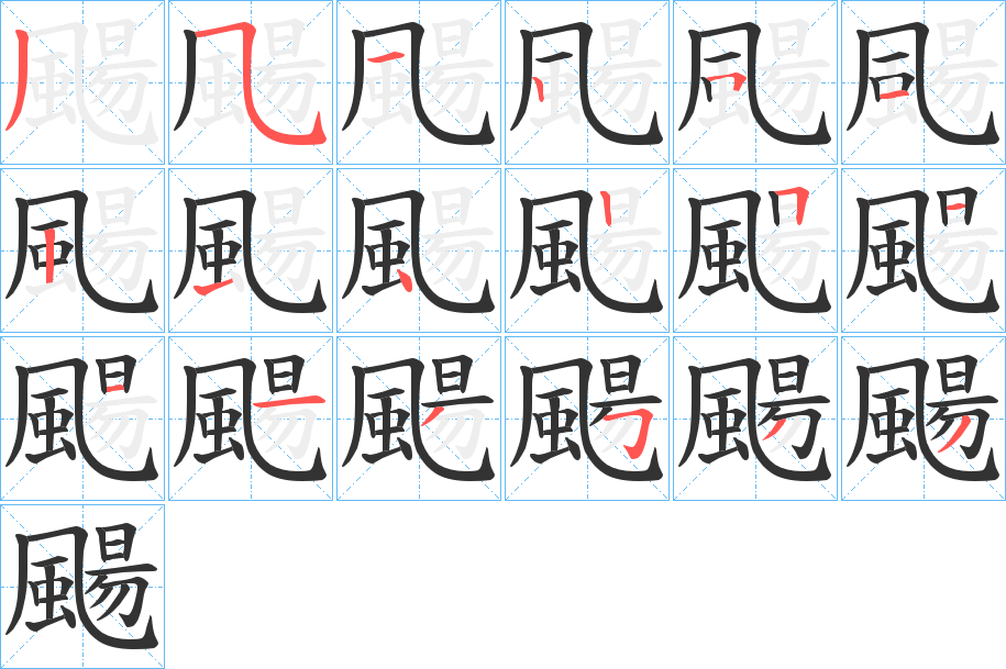 颺的筆順筆畫