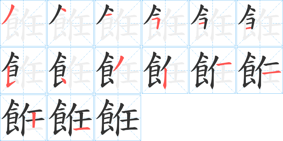 餁的筆順筆畫