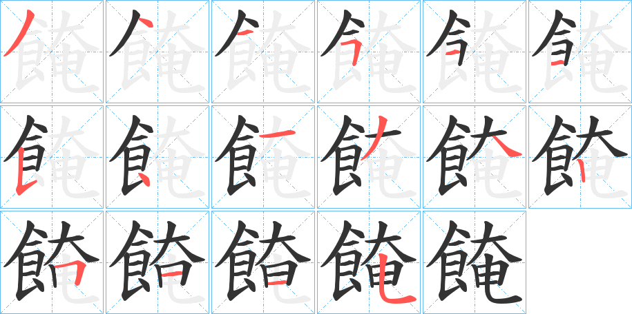 餣的筆順筆畫