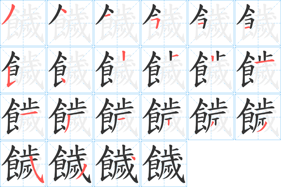 饖的筆順筆畫