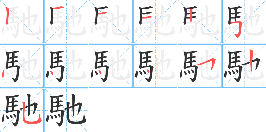 馳的筆順筆畫