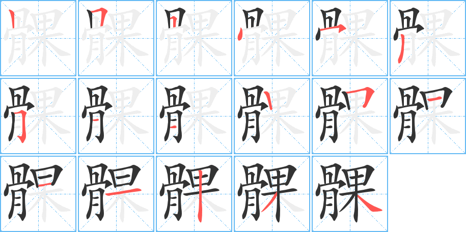 髁的筆順筆畫