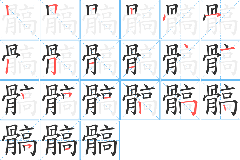 髇的筆順筆畫