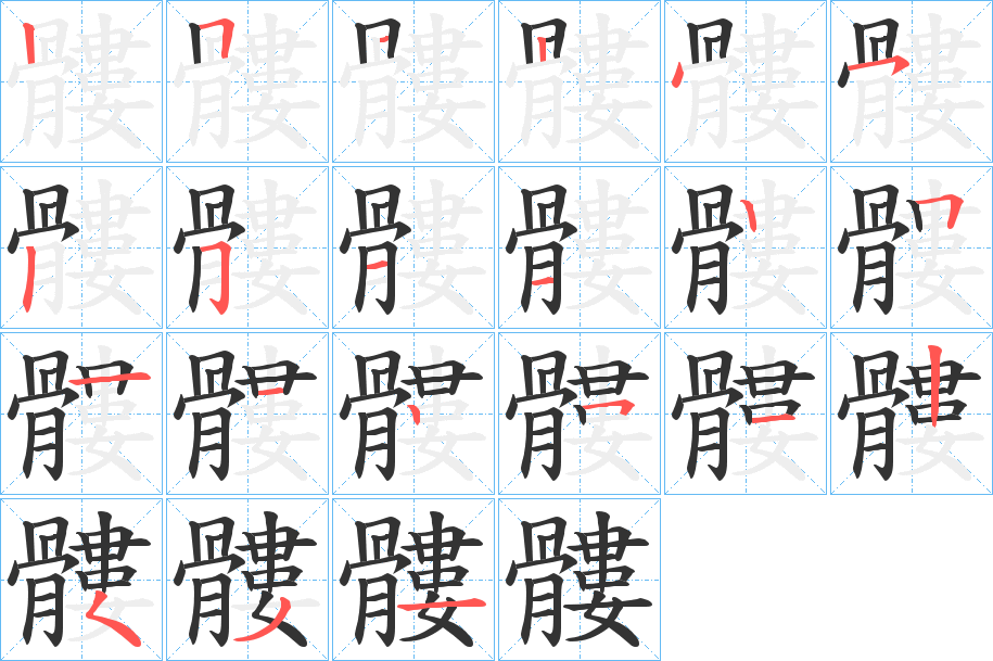 髏的筆順筆畫