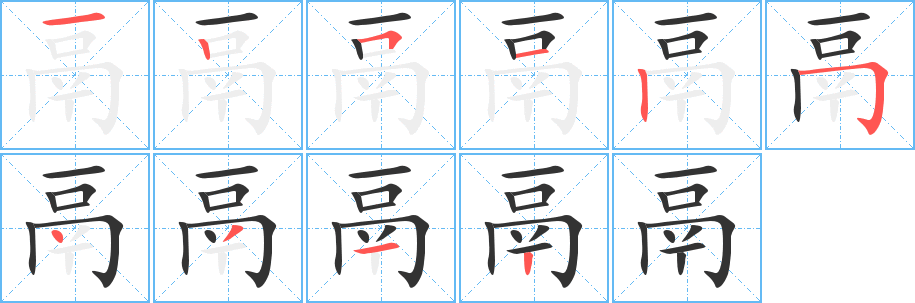 鬲的筆順筆畫(huà)