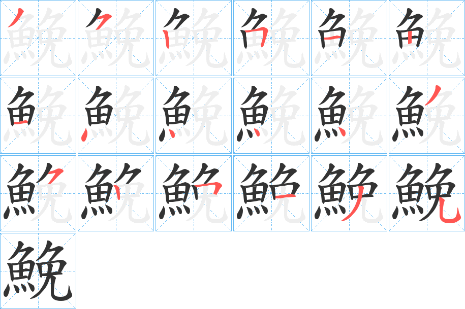 鮸的筆順筆畫