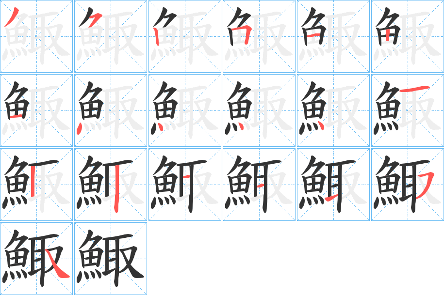 鯫的筆順筆畫