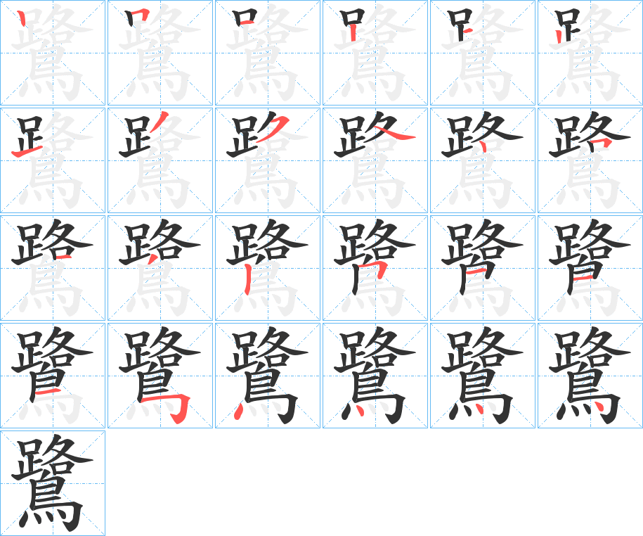 鷺的筆順筆畫