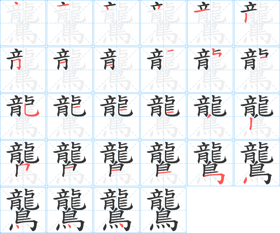 鸗的筆順筆畫(huà)