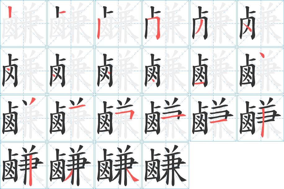 鹻的筆順筆畫