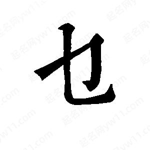 班惟志寫(xiě)的草字乜