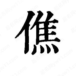 班惟志寫(xiě)的草字僬