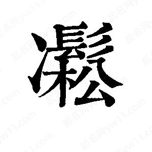 班惟志寫(xiě)的草字凇