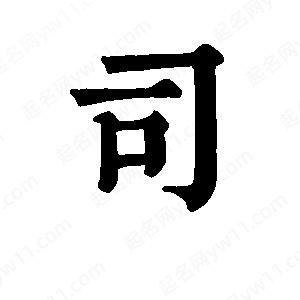 班惟志寫(xiě)的草字司