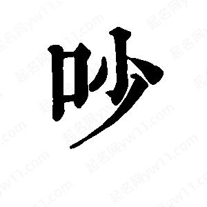 班惟志寫(xiě)的草字吵