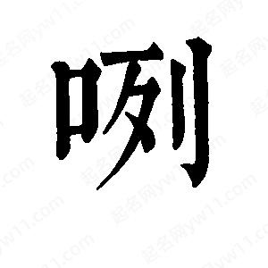 班惟志寫(xiě)的草字咧