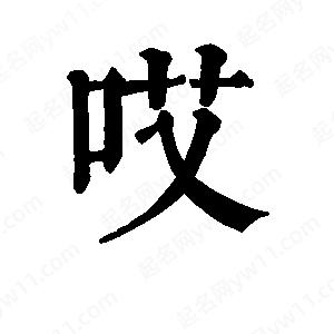 班惟志寫(xiě)的草字哎