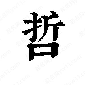 班惟志寫(xiě)的草字哲