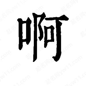 班惟志寫(xiě)的草字啊