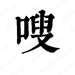 班惟志寫的草字嗖