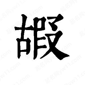 班惟志寫(xiě)的草字嘏