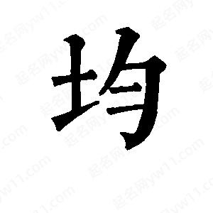 班惟志寫(xiě)的草字均