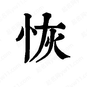 班惟志寫的草字恢