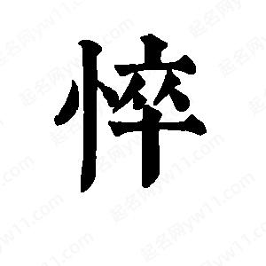 班惟志寫的草字悴