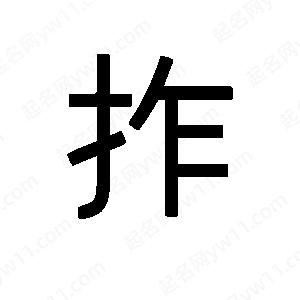 班惟志寫的草字拃