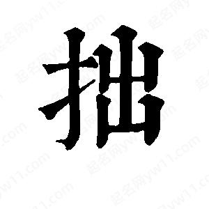 班惟志寫(xiě)的草字拙