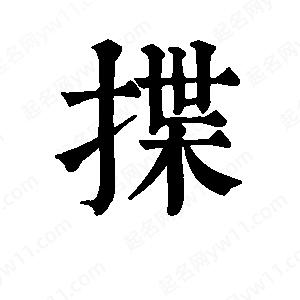 班惟志寫的草字揲