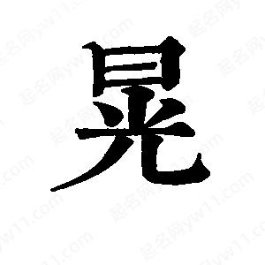 班惟志寫(xiě)的草字晃