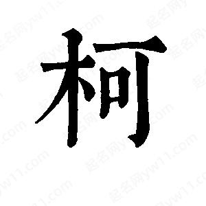 班惟志寫(xiě)的草字柯