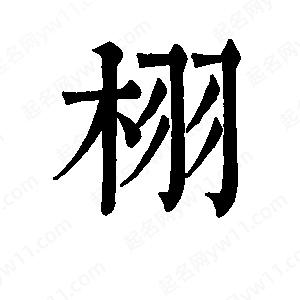 班惟志寫(xiě)的草字栩