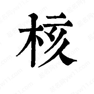 班惟志寫(xiě)的草字核