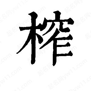 班惟志寫的草字榨