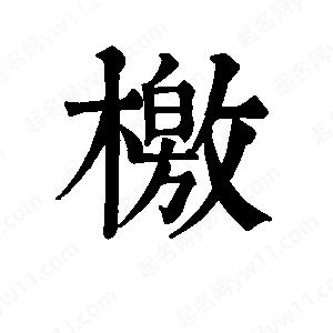 班惟志寫的草字檄