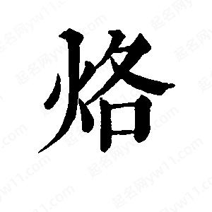 班惟志寫(xiě)的草字烙