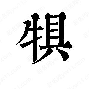 班惟志寫(xiě)的草字犋