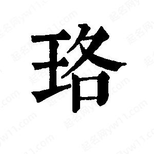 班惟志寫(xiě)的草字珞